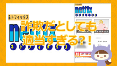 【悪質出会い系詐欺サイト】netf1x（ネトフィックス）｜株式会社マリン