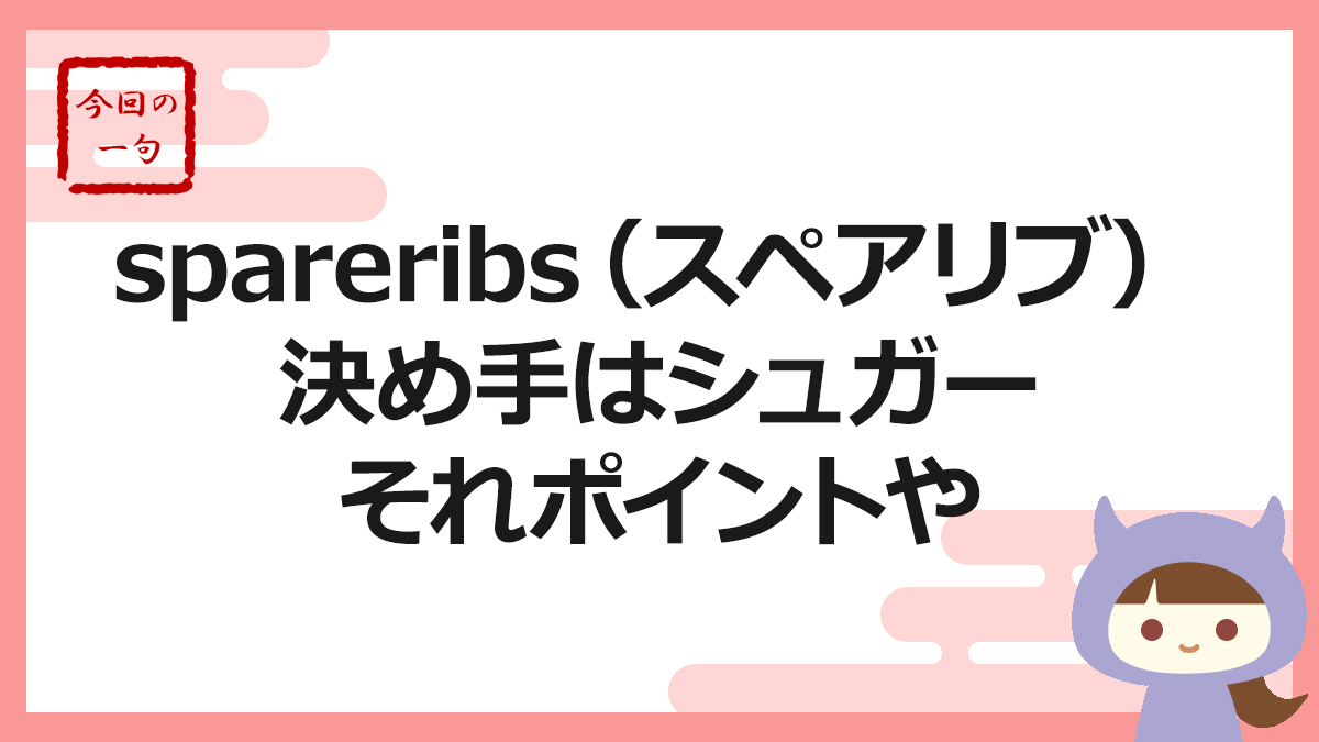 spareribs（スペアリブ）　決め手はシュガー　それポイントや