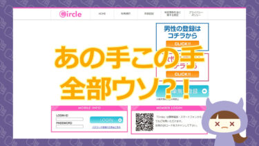 【悪質出会い・支援金詐欺サイト】Circle（サークル）｜GREEDY SIN LIMITED