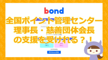 【悪質支援金詐欺サイト】bond（ボンド）｜TOMENTUM LEAP Co.,Ltd