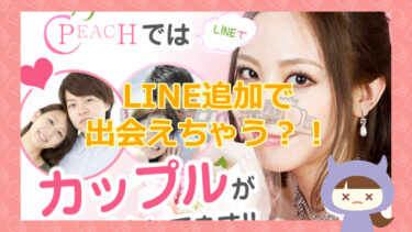 株式会社T・C・S｜PEACH（ピーチ）LINE誘導から始まるサクラとの出会い！【悪質出会い系詐欺サイト】