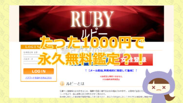 【悪質占い詐欺サイト】ルビー（RUBY）｜RUSTY NAIL Co., Ltd