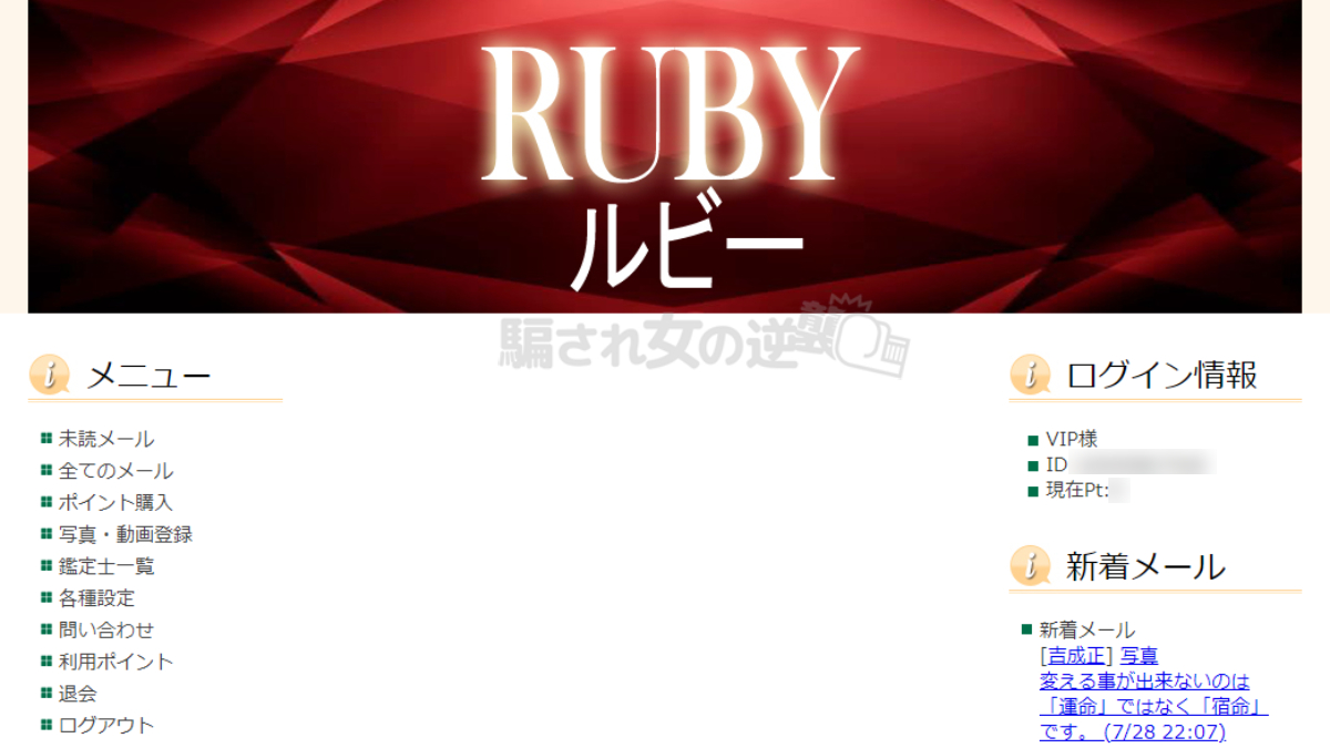 悪質占い詐欺サイト】ルビー（RUBY）｜RUSTY NAIL Co., Ltd｜騙され女