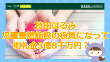 持田はるみさんから役員報酬3億8,000万円もらえる？！【サイト運営会社すら不明の悪質報酬金詐欺サイト】