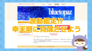 【悪質占い詐欺サイト】ブルートパーズ｜TURKISH JACKET Co., Ltd.