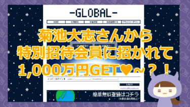 【菊池大志さんから1,000万円譲渡？！】GLOBAL（グローバル）｜Discreet Joy Limited【悪質支援金詐欺サイト】