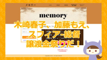 【悪質支援金・当選金詐欺サイト】メモリー｜ORANGE CRICKET Co.Ltd.