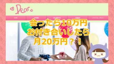 月に20万？！Dearのママ活（茜）に要注意！【悪質出会い系詐欺サイト】