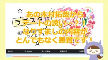 ラブスタの迷惑メールは木村拓哉のマネージャー……？！【悪質芸能人なりすまし詐欺サイト】