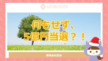 【被害者多数？】悪質当選金詐欺サイト：APHRODITE（アフロディーテ）｜HUY BAC TRADING APPAREL COMPANY LIMITED