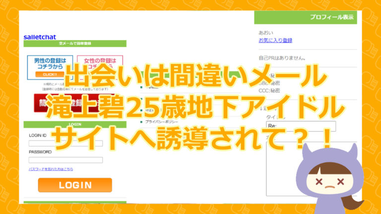 悪質出会い系詐欺サイト】Salletchat（サーリットチャット）【地下