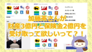 【加藤茶なりすまし贈与金詐欺サイト】サイト名不明｜運営会社不明