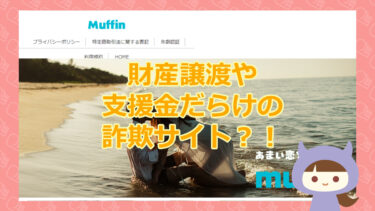 Muffin（マフィン）｜Eternity Mate Limited　現プラン｜Oasis Galaxy Limited【悪質譲渡金詐欺サイト】