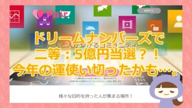 【ドリームナンバーズ超豪華抽選会開催中？】pair（ペア・ペアー）｜FUTURA NET SOLUTION JOINT STOCK COMPANY【悪質当選金詐欺サイト】