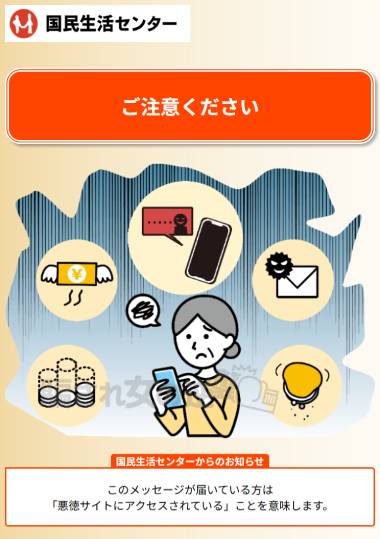 国民生活センターを騙る詐欺サイト（Every）