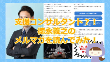 【支援コンサルト徳永義之のホンモノの支援？】MONEY DOCTOR（マネードクター）【悪質支援金詐欺】