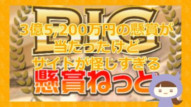 BIG懸賞ねっとで3億5,200万円が当選した！？【悪質当選金詐欺サイト】