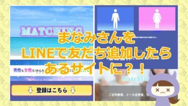 【スマホを新しくするからとサイトに誘導？！まなみさんの手口とは】MATCHING（マッチング）｜GRAFFITI ROOF Co.,Ltd.【出会い系詐欺サイト】