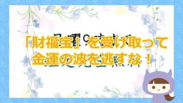 【財福宝を受け取って金運の波を逃すな！】心（こころ）｜株式会社ココロ【占い詐欺サイト】