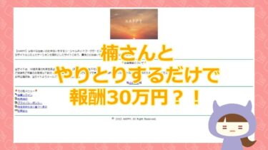 【楠宗太さんの悩み相談を聞くだけで30万円GET？！】HAPPY・HPY（ハッピー）｜TEES IT SOLUTIONS INC.【悪質副業詐欺サイト】