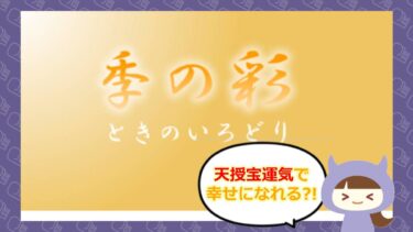 神永清一郎・大蔵百合子の鑑定は詐欺？評判や口コミはどう？季の彩