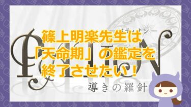 PATION-パティオン-篠上明楽先生のおかげで「天命期」を迎えました｜株式会社ZEN【悪質占い詐欺サイト】