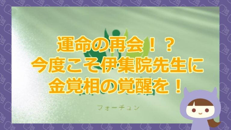 伊集院先生に金覚相を覚醒してもらおう】占いの館フォーチュン｜株式 