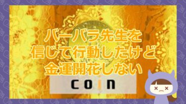 COIN（コイン）のバーバラ先生がいう30億人に1人の幸運期を逃すな！｜株式会社スタイル【悪質占い詐欺サイト】