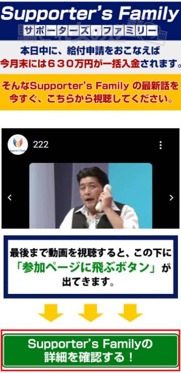 条件3つで630万円給付】Supporter's Family（サポーターズ・ファミリー 