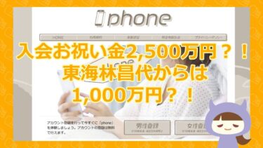 【入会お祝い金で2,500万円GET？！】Phone（フォーン）【悪質支援金詐欺サイト】