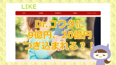 【Dr.コウタに9億円、20億円つぎ込まれる？！】LIKE（ライク）【悪質支援金詐欺サイト】