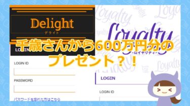 【千歳さんから60万Ptのプレゼント？！】デライト・ロイヤリティ【悪質支援金詐欺サイト】