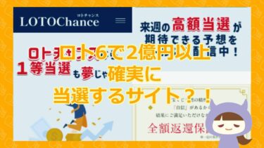 【ロト６で２億円当選確実？！】ロトチャンス（LOTOChance）｜ロトチャンス事務局【悪質当選金詐欺サイト】