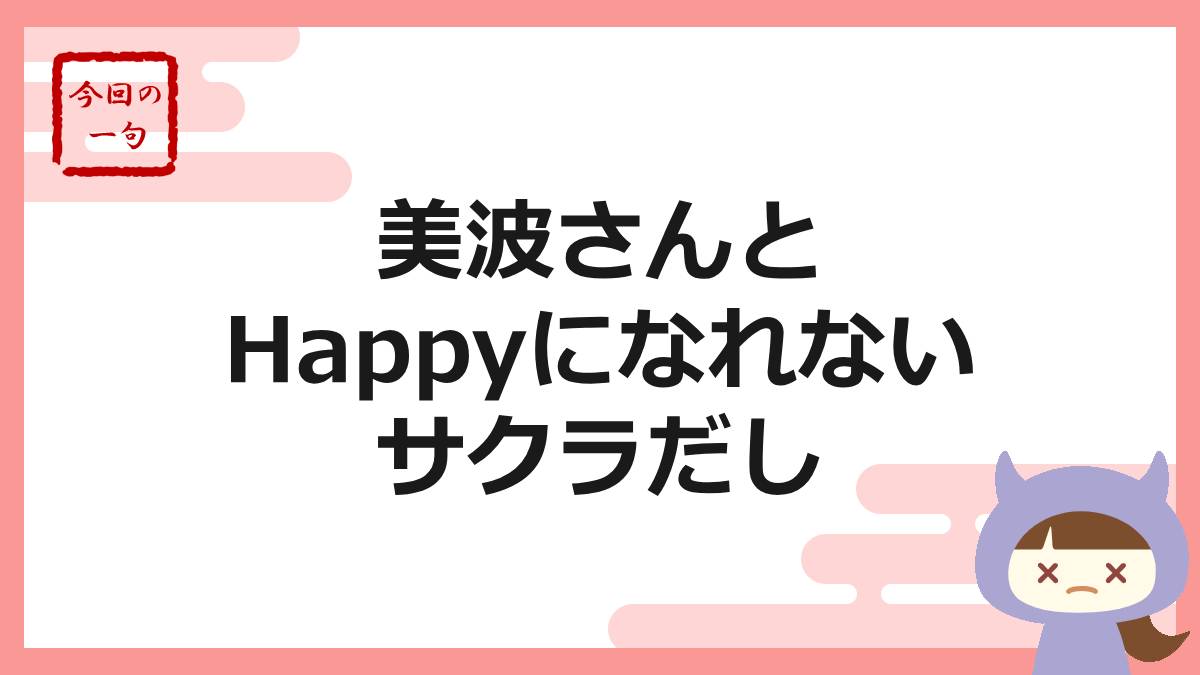 美波さんやゆりこさんとは会えるのか？！】Happy（ハッピー）【悪質 ...