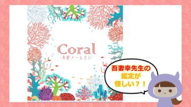 coral（コーラル）からの迷惑メールは占い詐欺？吾妻幸先生の鑑定は…