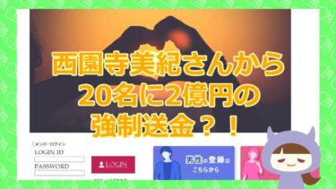 【西園寺美紀さんから2億円の強制送金？！】サークル【悪質支援金詐欺サイト】