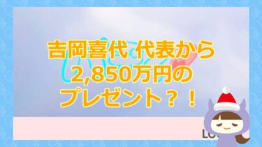 【協会（代表吉岡）から2,850万円の支援？！】バディ【悪質支援金詐欺サイト】