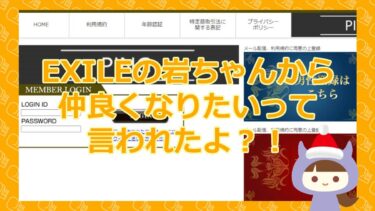 【EXILE 岩田剛典から迷惑メール？！】PING（ピング）【悪質芸能人なりすまし詐欺サイト】