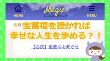 【天栄華響の鑑定で宝富福を授かれるのか？】マジック｜Still Life株式会社【悪質占い詐欺サイト】