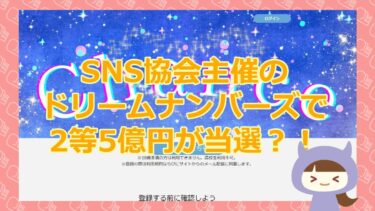 【ドリームナンバーズで2等5億円当選？！】Chance（チャンス）【悪質当選金詐欺サイト】