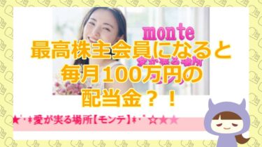 【専属コンシェルジュ太田由美から最高株主の案内が？！】monte【悪質支援金ママ活詐欺サイト】