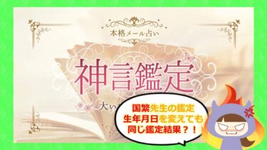 神言鑑定は占い詐欺？国繁の鑑定が怪しい！口コミと評判は？！株式会社ミアキス