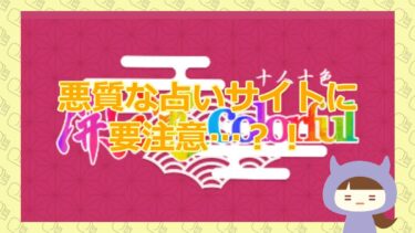 【開運colorfulの鑑定は当たらない？！｜株式会社Uスクウェア【悪徳イカサマ系占いサイト】