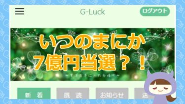 G-Luck（ジーラック）で7億円当選？！【悪質当選金詐欺サイト】