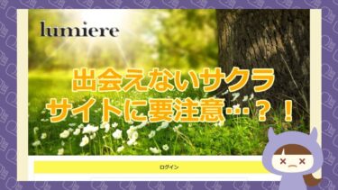 lumiere（ルミエール）は怪しい出会い系サイト？！【悪徳出会い系サイト】