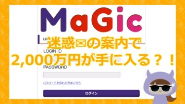 MAGIC今永会長から届く迷惑メールに要注意！【合同会社メタル】悪質支援金詐欺サイト