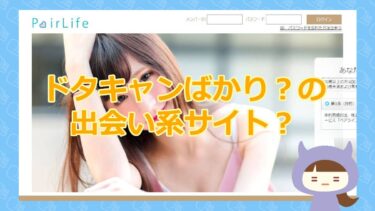 【ペアライフ（Pair LIfe）からの迷惑メールに気をつけて！】株式会社 ジーネット【悪質出会い系詐欺サイト】