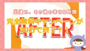 エッチな出会い系AFTER（アフター）はサクラばかり？！｜株式会社BIN【出会い系詐欺サイト】