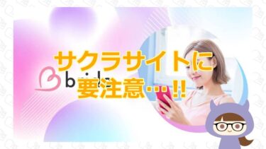 bride （bride1be.com）の評判を徹底調査？！【悪徳出会い系サイト】