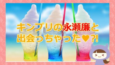 【キンプリの永瀬廉くんとLINE交換できるのか？！】クリーム【悪質芸能人なりすまし詐欺】